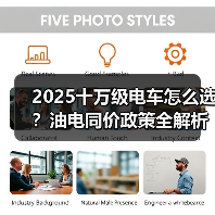 2025十万级电车怎么选？油电同价政策全解析（图3）