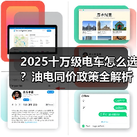 2025十万级电车怎么选？油电同价政策全解析（图1）