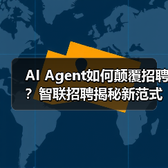 AI Agent如何颠覆招聘？智联招聘揭秘新范式