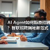 AI Agent如何颠覆招聘？智联招聘揭秘新范式（图3）