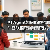AI Agent如何颠覆招聘？智联招聘揭秘新范式（图4）