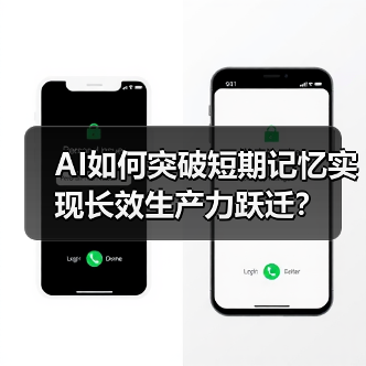 AI如何突破短期记忆实现长效生产力跃迁？（图3）