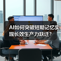 AI如何突破短期记忆实现长效生产力跃迁？