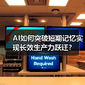 AI如何突破短期记忆实现长效生产力跃迁？（图4）