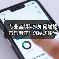 专业音频科技如何赋能音乐创作？沉浸式体验引爆Bilibi