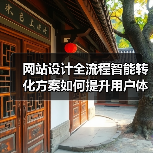 网站设计全流程智能转化方案如何提升用户体验？