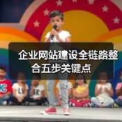 企业网站建设全链路整合五步关键点（图2）
