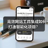 高效网站工具集成如何打造智能化项目？（图2）