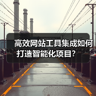 高效网站工具集成如何打造智能化项目？（图3）