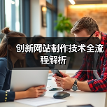 创新网站制作技术全流程解析(图3) 创新网站制作技术全流程解析(图3)