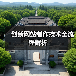 创新网站制作技术全流程解析