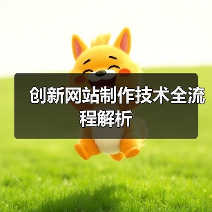 创新网站制作技术全流程解析(图2) 创新网站制作技术全流程解析(图2)