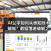 AI公平如何从感知技术破局？数据落差破解之道（图3）