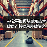 AI公平如何从感知技术破局？数据落差破解之道（图4）
