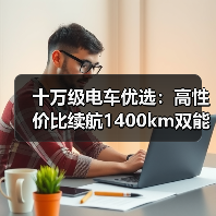 十万级电车优选：高性价比续航1400km双能选手（图2）