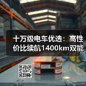 十万级电车优选：高性价比续航1400km双能选手
