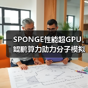 SPONGE性能超GPU,鲲鹏算力助力分子模拟创新突破(图4) SPONGE性能超GPU,鲲鹏算力助力分子模拟创新突破(图4)