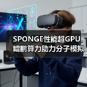 SPONGE性能超GPU,鲲鹏算力助力分子模拟创新突破(图1) SPONGE性能超GPU,鲲鹏算力助力分子模拟创新突破(图1)
