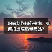 网站制作规范指南:如何打造高质量网站?(图4) 网站制作规范指南:如何打造高质量网站?(图4)
