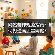 网站制作规范指南:如何打造高质量网站?(图1) 网站制作规范指南:如何打造高质量网站?(图1)