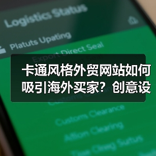 卡通风格外贸网站如何吸引海外买家?创意设计全解析(图3) 卡通风格外贸网站如何吸引海外买家?创意设计全解析(图3)