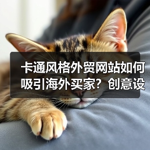 卡通风格外贸网站如何吸引海外买家?创意设计全解析(图2) 卡通风格外贸网站如何吸引海外买家?创意设计全解析(图2)