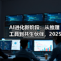 AI进化新阶段:从推理工具到共生伙伴,2025趋势全面解析(图4) AI进化新阶段:从推理工具到共生伙伴,2025趋势全面解析(图4)