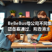 BeBeBus母公司不同集团备案通过，拟香港主板挂牌上市