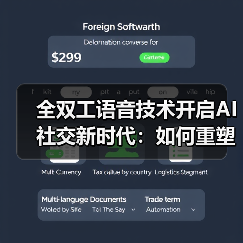 全双工语音技术开启AI社交新时代：如何重塑人机互动？（图4）