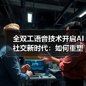 全双工语音技术开启AI社交新时代：如何重塑人机互动？（图2）