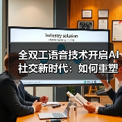全双工语音技术开启AI社交新时代：如何重塑人机互动？
