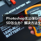 Photoshop无法保存PSD怎么办?解决方法全解析(图2) Photoshop无法保存PSD怎么办?解决方法全解析(图2)