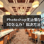 Photoshop无法保存PSD怎么办？解决方法全解析