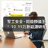 军工安全+同级颜值王！10-15万新能源轿车全能之选怎么