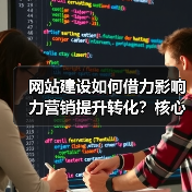 网站建设如何借力影响力营销提升转化？核心技巧解析（图4）