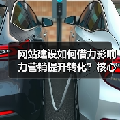 网站建设如何借力影响力营销提升转化？核心技巧解析（图1）