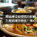网站建设如何借力影响力营销提升转化？核心技巧解析（图2）