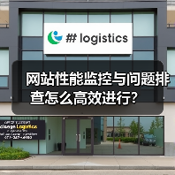 网站性能监控与问题排查怎么高效进行?(图1) 网站性能监控与问题排查怎么高效进行?(图1)