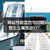 网站性能监控与问题排查怎么高效进行?(图2) 网站性能监控与问题排查怎么高效进行?(图2)