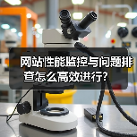 网站性能监控与问题排查怎么高效进行?(图4) 网站性能监控与问题排查怎么高效进行?(图4)