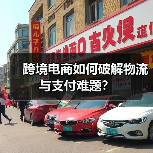 跨境电商如何破解物流与支付难题?(图3) 跨境电商如何破解物流与支付难题?(图3)