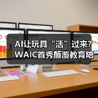 AI让玩具“活”过来？WAIC首秀颠覆教育陪伴新体验（图2）