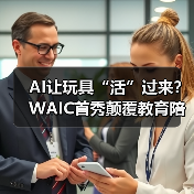AI让玩具“活”过来？WAIC首秀颠覆教育陪伴新体验（图3）