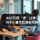 AI让玩具“活”过来？WAIC首秀颠覆教育陪伴新体验（图4）