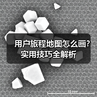 用户旅程地图怎么画？实用技巧全解析