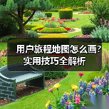 用户旅程地图怎么画？实用技巧全解析（图2）