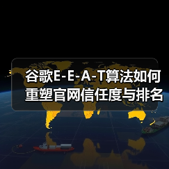 谷歌E-E-A-T算法如何重塑官网信任度与排名？（图4）