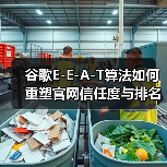 谷歌E-E-A-T算法如何重塑官网信任度与排名？