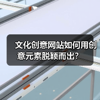 文化创意网站如何用创意元素脱颖而出？（图2）