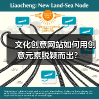 文化创意网站如何用创意元素脱颖而出？